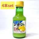 【4本セット】せとうちレモン ストレート果汁 150mlビン×4本 広島県/愛媛県産レモン100%使用 【いつものサラダドレッシングにちょっとプラス】【お鍋のぽ...