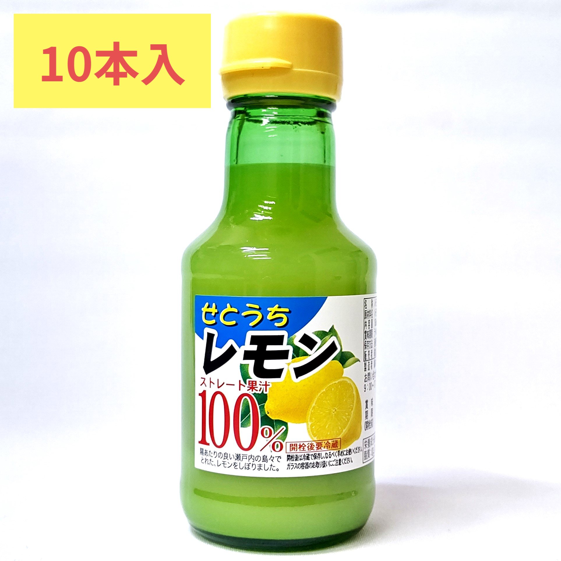 【10本セット】せとうちレモン　ストレート果汁　150mlビン×10本　広島県/愛媛県産レモン100%使用　【いつものサラダドレッシングにちょっとプラス】【お鍋のぽん酢にちょっとプラス】【レモン水つくりに便利】