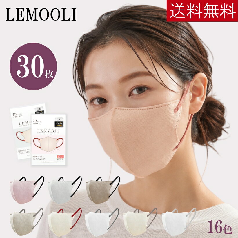 Rakuten - 【レビュー特典あり】【まとめ買いお得】マスク 3Dマスク 30枚入 60枚入 立体マスク ご家族用 敏感肌に優しい 使い捨て 不織布 小顔効果 花粉対策 防寒 大人用 衛生 耳紐平ゴム6mm 全16色 ks145a