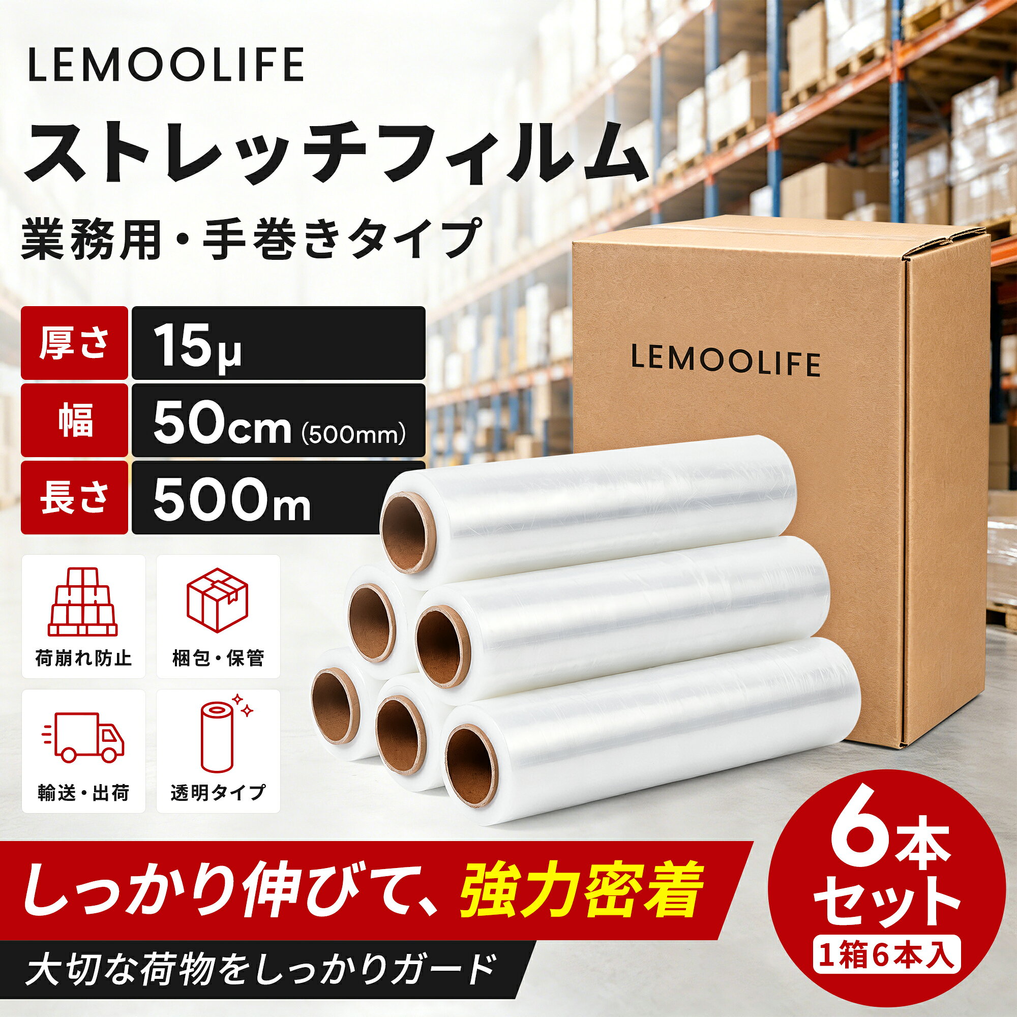 【最安値挑戦】ストレッチフィルム 15μ 50cm幅 500m/巻 梱包ラップ 荷崩れ防止 梱...
