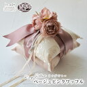 リングピロー 完成品 ベージュピンクワッフル | ウェディング リング ピロー ピンク パール クッション 指輪 花嫁 ギフト プレゼント おしゃれ お洒落 オ...