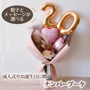 バルーンブーケ 花束 誕生日 成人式 成人の日 記念日 長寿祝い 発表会 送別会 誕生日 退職祝 祝い ナンバーブーケ メッセージ入り | おしゃれ バルーンフラワー フラワーバルーン 造花 風船 小さい プレゼント ギフト花