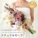 【レンタル 】 ウェディングブーケ 造花 ドライテイストクラッチブーケ ナチュラルモーブ ブートニア&ヘッドドレス 付き | 前撮り レンタルブーケ ブーケ 花...