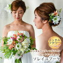 【レンタル】 ウェディングブーケ 造花 クラッチブーケ ソレイユブーケ ブートニア&ヘッドドレス 付き | 前撮り レンタルブーケ ブーケ 花嫁 南国風 ブライ...