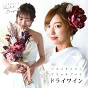 【レンタル】 ウェディングブーケ 和 造花 ドライテイストクラッチブーケ ドライワイン ブートニア&ヘッドドレス 付き | 前撮り レンタルブーケ ブーケ 花嫁...