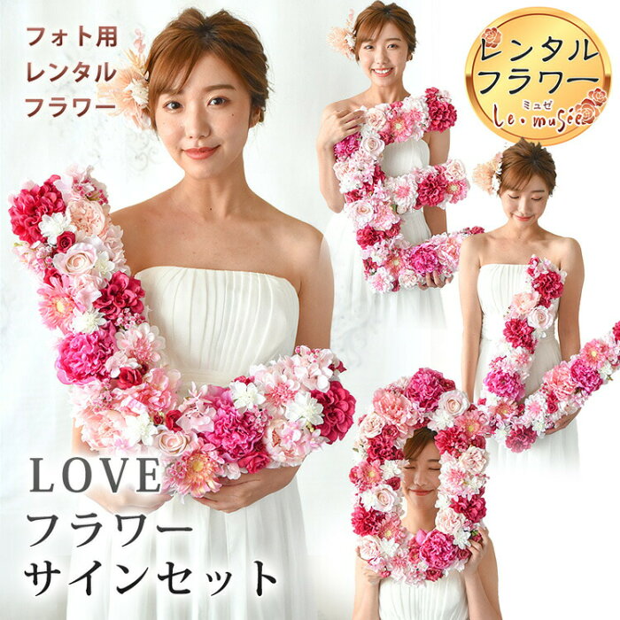 【レンタル】【撮影小物】ウェディング 造花 フラワーアレンジ LOVEブラワーサインセット | ウエディング ブライダル おしゃれ 海外