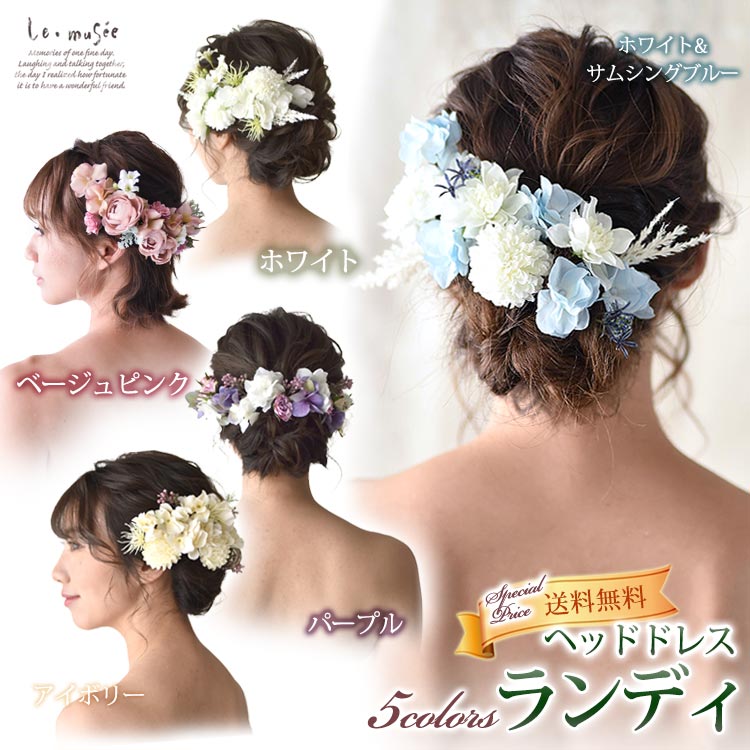 ヘッドドレス 花 ウェディング ランディ | あじさい アジサイ 紫陽花 花嫁 ウエディング ブライダル 髪..