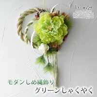 モダン しめ縄 グリーンしゃくやく おしゃれ 正月 | 正月飾り モダン しめ飾り 洋風 しめ縄飾り お正月 インテリア オシャレ ナチュラル 今風 年末 オフィス ショップ 緑 芍薬 シャクヤク