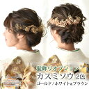 ヘッドドレス 花 ウェディング かすみ草 ゴールド&ホワイトブラウン | かすみそう カスミソウ ドライ プリザーブド 花嫁 ブライダル 髪飾り 造花 結婚式 ...