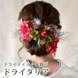 和装 成人式 髪飾り ドライダリア | 白無垢 色打掛 振袖 袴 造花 ヘッドドレス ウェディング ウエディング 結婚式 和 和婚 ブライダル ヘッドアクセ ヘッドアクセサリー 花 ピンク 花嫁 大きい 和風 卒業式 謝恩会 花飾格安セール