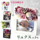 【2個購入で10%オフクーポン〜5/10】誕生日 敬老の日 プレゼント ギフト フォトスタンド フォトフレーム リュクス 写真印刷付き| 母の日 写真立て 写真...