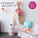 母の日 ドライスワッグ スワッグ ハンドソープ 付き 壁掛け インテリア 花束 ブーケ 卒業 卒業式 卒園 退職 記念品 小さい 誕生日 お祝い ドライスワッグ...