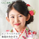 七五三 髪飾り ピンクパステルの和装かみかさざり | 753 花 3歳 5歳 7歳 三歳 五歳 七歳 3才 7才 ヘッドドレス ピンク 子供 着物 袴 ドレス ...