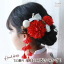 七五三 髪飾り 紅白の和装かみかざり | 753 花 ヘッドドレス 3歳 7歳 キッズ 子供 着物 袴 浴衣 卒業 卒園