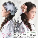 七五三 髪飾り グランフェザー | 753 花 ヘッドドレス 3歳 7歳 キッズ 子供 着物 袴 浴衣 卒業式 卒園式 くすみカラー 羽 フェザー ピンク ブル...