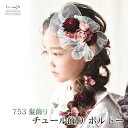 七五三 髪飾り チュール飾り ボルドー | チュール 753 花 ヘッドドレス 3歳 7歳 三歳 七歳 3才 7才 キッズ 子供 着物 袴 ドレス 浴衣 卒業式...