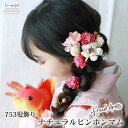 七五三 髪飾り ナチュラルピンポンマム | チュール 753 花 ヘッドドレス 3歳 7歳 三歳 七歳 3才 7才 キッズ 子供 着物 袴 ドレス 浴衣 卒業式...