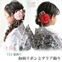 七五三 髪飾り 和柄リボンとダリア飾り | ダリア ピンク 赤 753 花 ヘッドドレス 3歳 7歳 三歳 七歳 3才 7才 キッズ 子供 着物 袴 ドレス 浴...