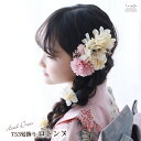 【2個購入で10%オフクーポン〜5/10】七五三 髪飾り ロトンヌ | 753 花 ヘッドドレス 3歳 7歳 三歳 七歳 3才 7才 キッズ 子供 着物 袴 ド...