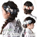【2個購入で10%オフクーポン〜5/10】七五三 髪飾り 着物 753 ジル | 和装 女の子 3歳 7歳 くすみカラー ピンク ブルー グレー 袴 小学生 水...