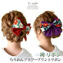 【8/5〜8/11限定200円offクーポン】袴 髪飾り ちりめん フラワー プリント リボン はいからさん 全2色 | 卒業式 卒園式 大学生 小学生 中学生...