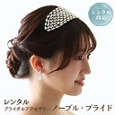 【7/20限定10%オフ クーポン】【レンタル】ウェディング ヘッドドレス アクセサリー ブライダル ティアラ ボンネ ヘッドアクセ ヘッドアクセサリー ビジュー ティアラ ウェディングドレス