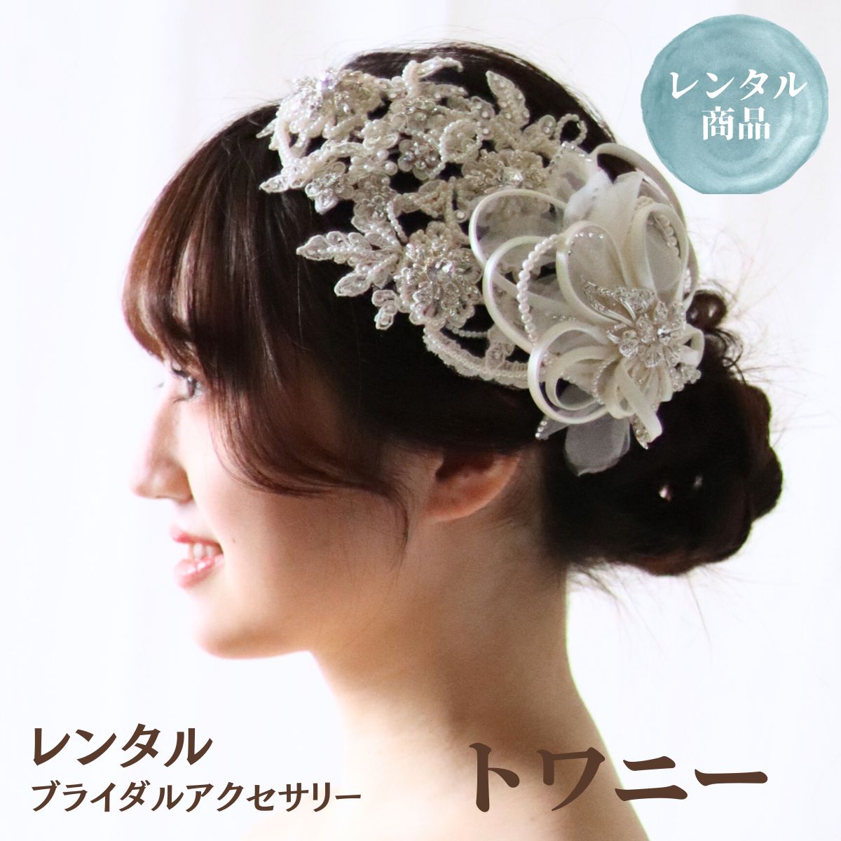 【11/20〜11/27 2点購入で10%オフ】【レンタル】ウェディング ヘッドドレス アクセサリー ブライダル トワニー ティアラ ボンネ ヘッドアクセ ヘッ...