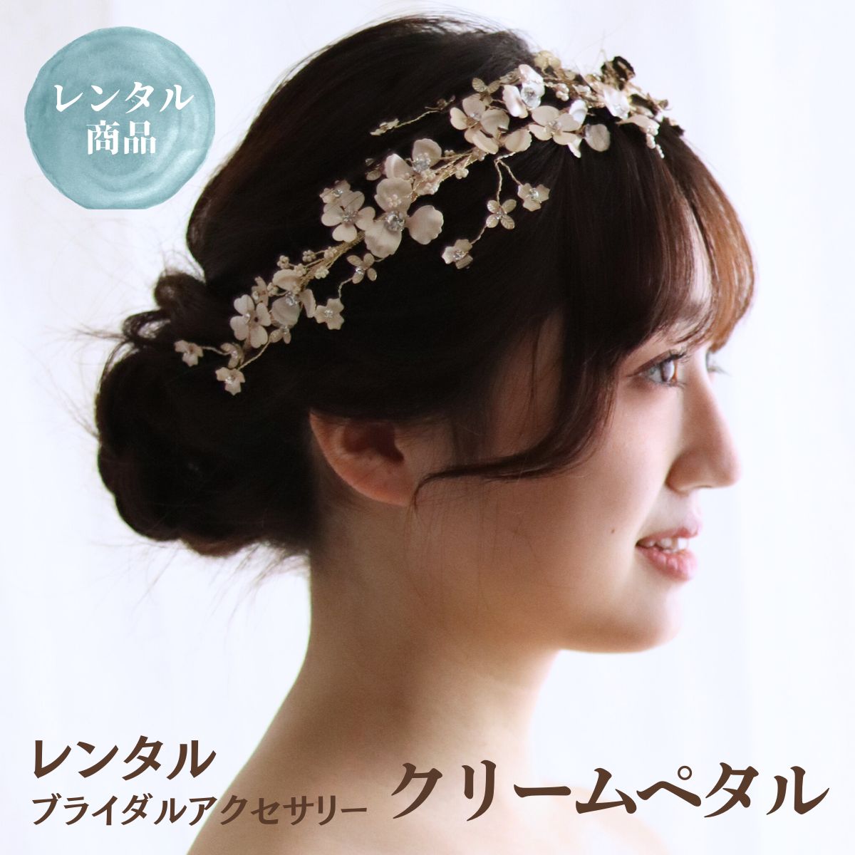 【11/20〜11/27 2点購入で10%オフ】【レンタル】ウェディング ヘッドドレス アクセサリー ブライダル クリームペタル ティアラ ボンネ ヘッドアクセ...