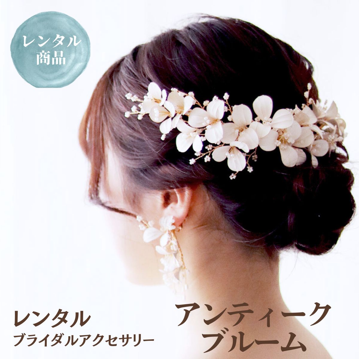 【11/20〜11/27 2点購入で10%オフ】【レンタル】ウェディング ヘッドドレス アクセサリー ブライダル アンティークブルーム ティアラ ボンネ ヘッド...