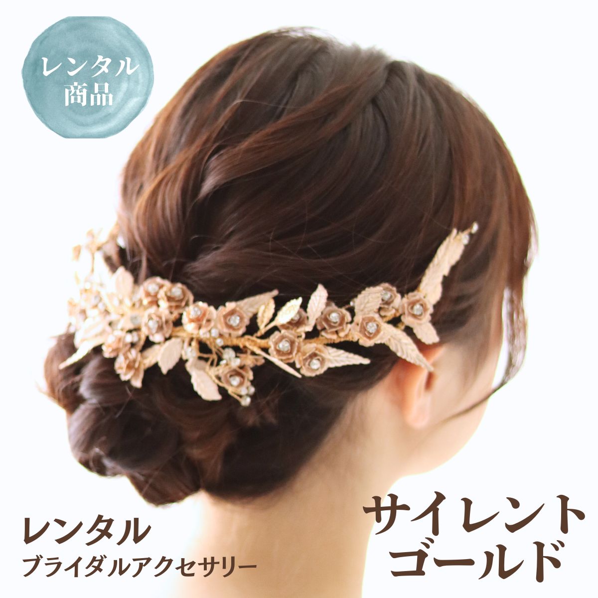 【11/20〜11/27 2点購入で10%オフ】【レンタル】ウェディング ヘッドドレス アクセサリー ブライダル サイレント ゴールド ティアラ ボンネ ヘッド...