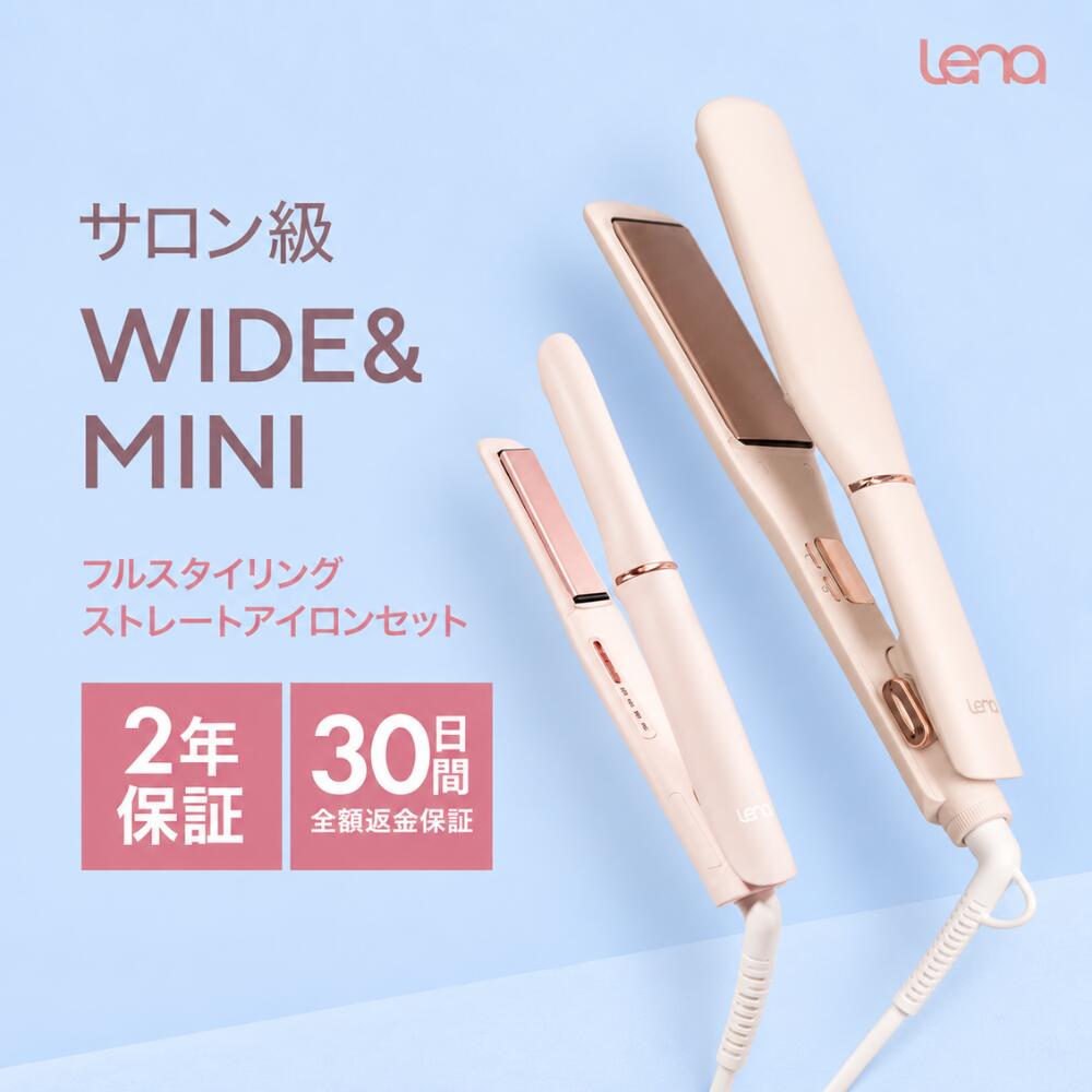 リナ ワイドストレートアイロン ミニストレートアイロン 2本セット ヘアアイロン 40mm ストレートアイロン ワイドプレート 幅広 コンパクト 持ち運び マイナスイオン噴射口 5段階温度調整 早い 立ち上がり ヘアーアイロン 2年保証 Lena