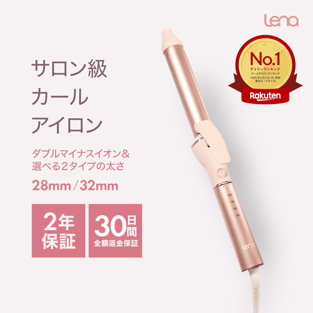 カールアイロン 28mm 32mm コテ ヘアアイロン ツヤ巻き サロン級 巻きやすい ヘアアイロン 持ち運び プレゼント ギフト 2年保証 Lena リナ