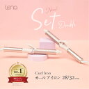 【5%OFF】リナ カールアイロン 2本セット コテ 28mm 32mm ヘアアイロン カール ヘアーアイロン コテアイロン 旅行 持ち運び 持ち歩き Lena...