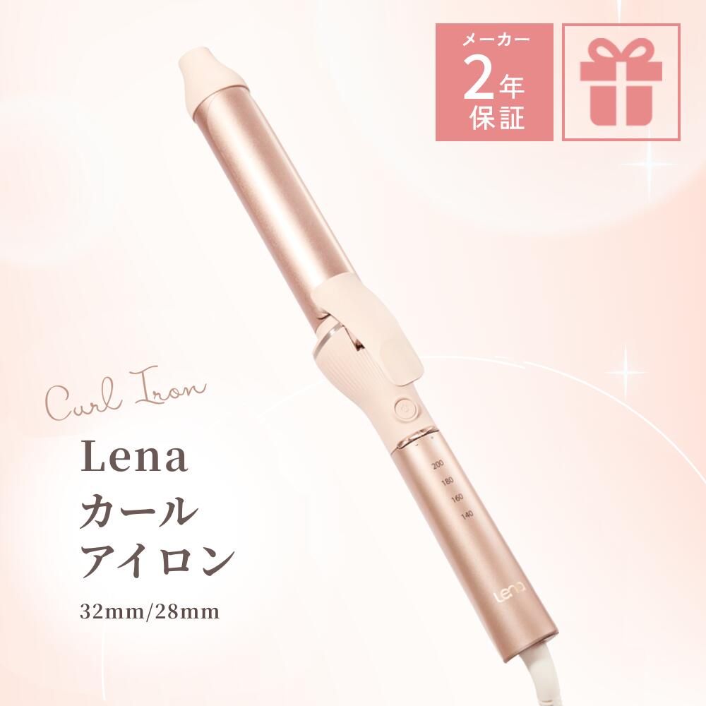 リナ カールアイロン ▶30日間返金保証◀ 2年保証 ヘアアイロン コテ 28mm 32mm 28ミリ 32ミリ カール コテアイロン ヘアカールアイロン ギフト プレゼント ピンク かわいい 旅行 Lena ワンカール 太め 温度調節 送料無料 ギフトラッピング対応