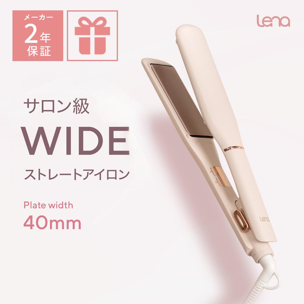 リナ ワイドストレートアイロン ヘアアイロン 40mm 2年保証 ストレートアイロン ワイドプレート マイナスイオン 高速温度リカバリー 5段階温度調整 ヘアーアイロン ツヤ ギフト プレゼント Lena