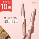【8/11 23:59までポイント10倍】リナ カールアイロン コテ 28mm 32mm ヘアアイロン カール ヘアーアイロン コテアイロン かわいい 旅行 Lena Wマイナスイオン 傷みにくい 痛みにくい