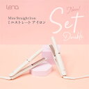 リナ ミニストレートアイロン 2本セット 持ち運び セット割5%OFF Lena mini straight iron ヘアアイロン アイロン ミニ ストレート...