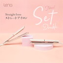 5/16 1:59迄 クーポン リナ ストレートアイロン 2本セット セット割5%OFF Lena straight iron ピンクミルクティー ヘアアイロン...