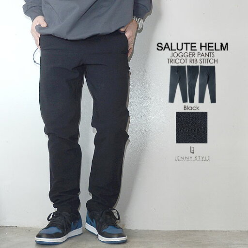 サルートヘルム ( SALUTE HELM ) ストレッチ スリム ジョガーパンツ ( トリコットリブ ストレッチ ジョガーパンツ ) - ブラック サルートヘルム ( SALUTE HELM ) ストレッチ スリム ジョガーパンツ ( トリコットリブ ストレッチ ジョガーパンツ ) - ブラック