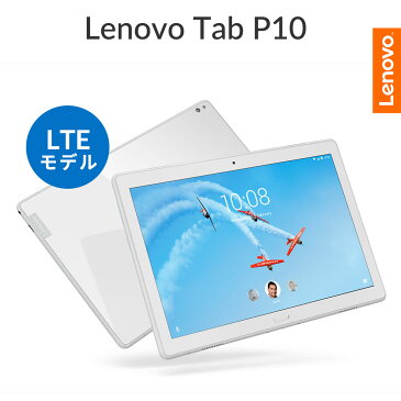 【LTEモデル】Lenovo Tab P10(Android)【レノボ直販タブレット】【受注生産モデル】【送料無料】 ZA450125JP