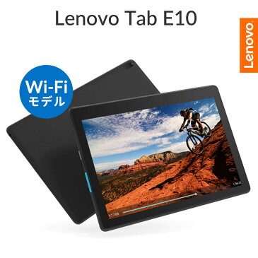 【WiFiモデル】Lenovo Tab E10(Android)【レノボ直販タブレット】【受注生産モデル】【送料無料】 ZA470074JP