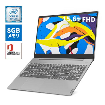 直販 ノートパソコン Officeあり：Lenovo Ideapad S540 Core i5搭載(15.6型 FHD/8GBメモリー/256GB SSD/Windows10/Microsoft Office Home & Business 2019/ミネラルグレー)【送料無料】