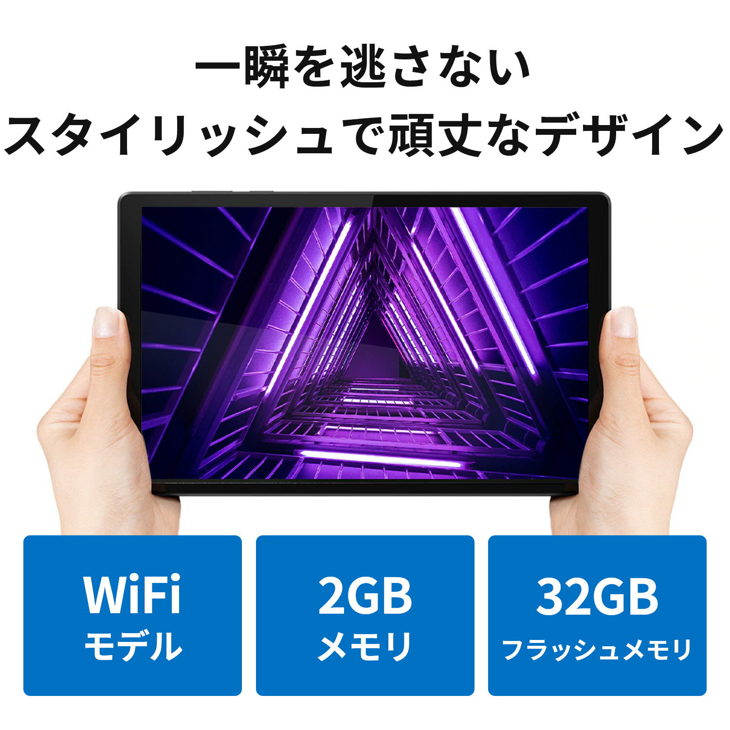 【短納期】【8/20 10時10%還元】【1,000円OFFクーポン】Wi-Fiモデル タブレット 10インチ Lenovo Tab B10 HD 2nd Gen Android wifiモデル【レノボ直販 タブレット】【送料無料】 ZA6W0204JP