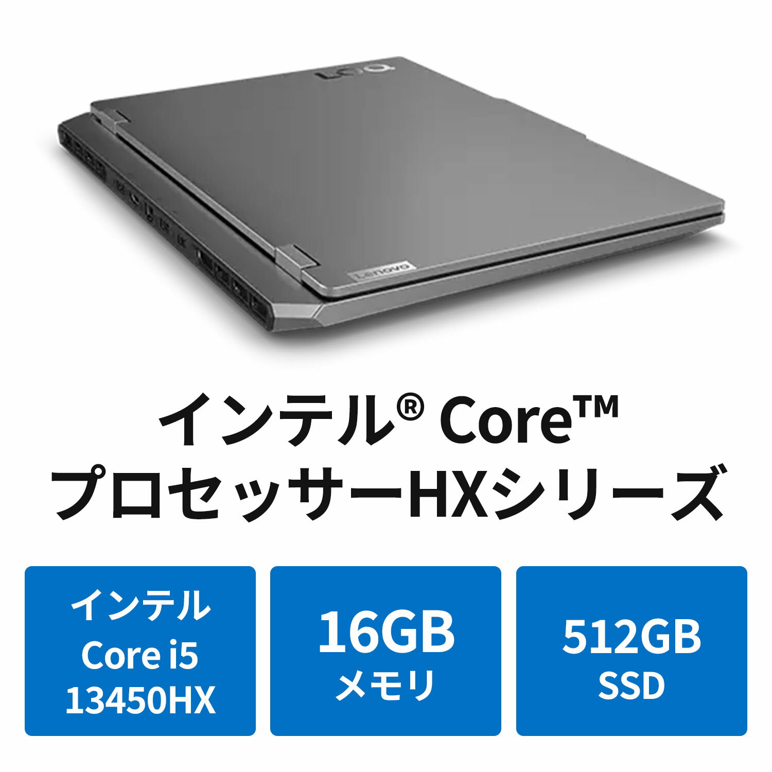 【短納期】【5/7-5/16】P10倍！直販 ノートパソコン：Lenovo LOQ 15IRX9 Core i5-13450HX搭載 15.6型 FHD IPS液晶 16GBメモリー 512GB SSD GeForce RTX 3050 Officeなし Windows11 ルナグレー【送料無料】 3