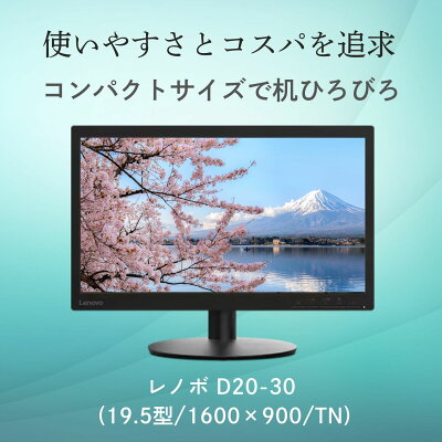 【P10倍+最大P27倍】【公式・直販】 モニター 19.5インチ ディスプレイ パソコン PCモニター Lenovo D20-30 TN WLED液晶 ノングレア VGA HDMI 3年保証 slc - Image 3