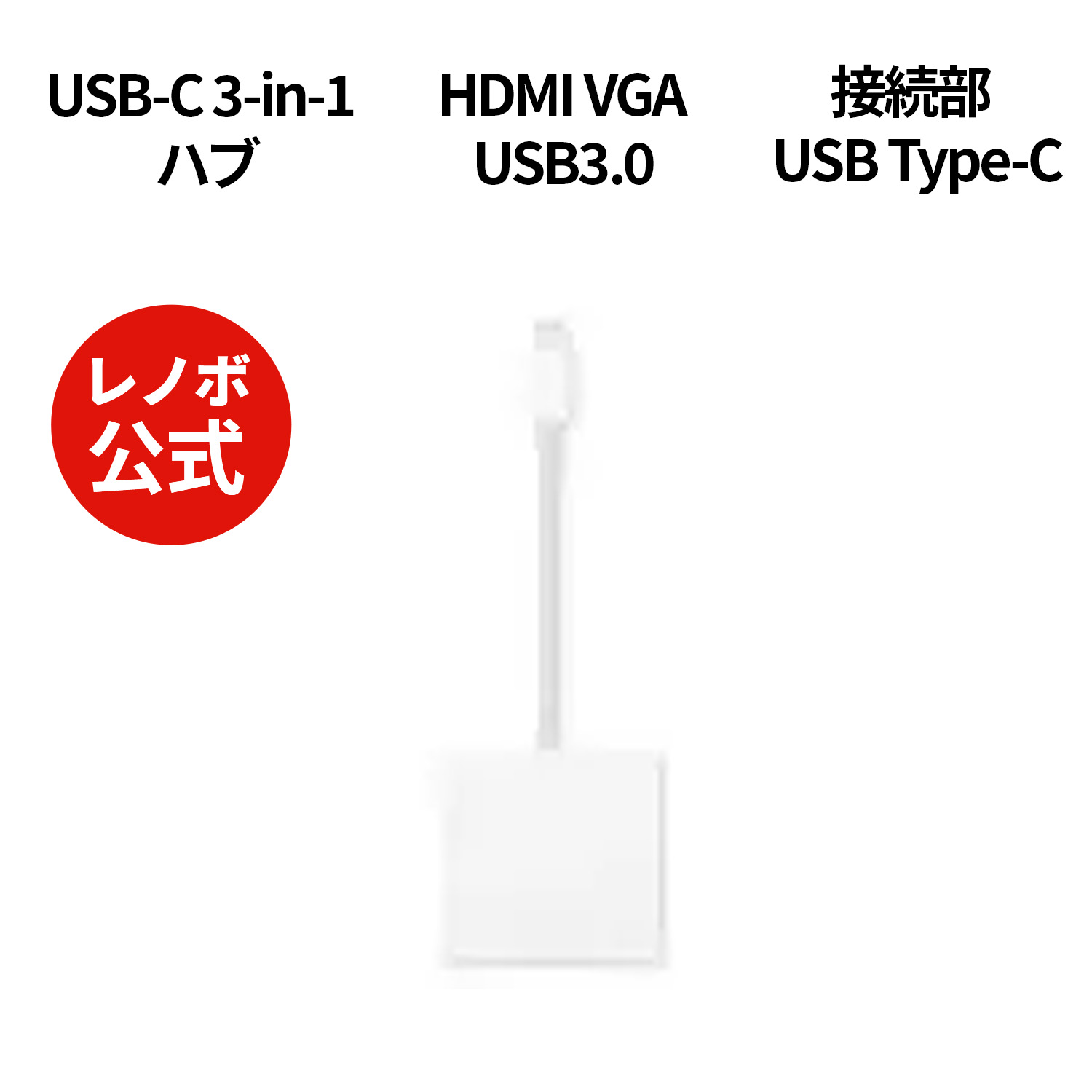 【6/4-6/11限定】P10倍！Lenovo USB-C 3-in-1 ハブ GX90T33022 USBハブ HDMI VGA USB3.0 小型 3 in 1 3x3 slcのサムネイル