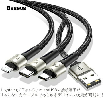 iPhone 充電 ケーブル これ一本であらゆるデバイスの充電ができる!Lightning Type-C microUSB 3in1 【iPhone/iPad/HUAWEI/GALAXY/XPEIRA/SHARP/OPPO/スマホ/携帯電話/任天堂Switch/スイッチ/急速充電/旅行/災害時/持ち運び/モバイルバッテリー/お役立ち/便利グッズ】