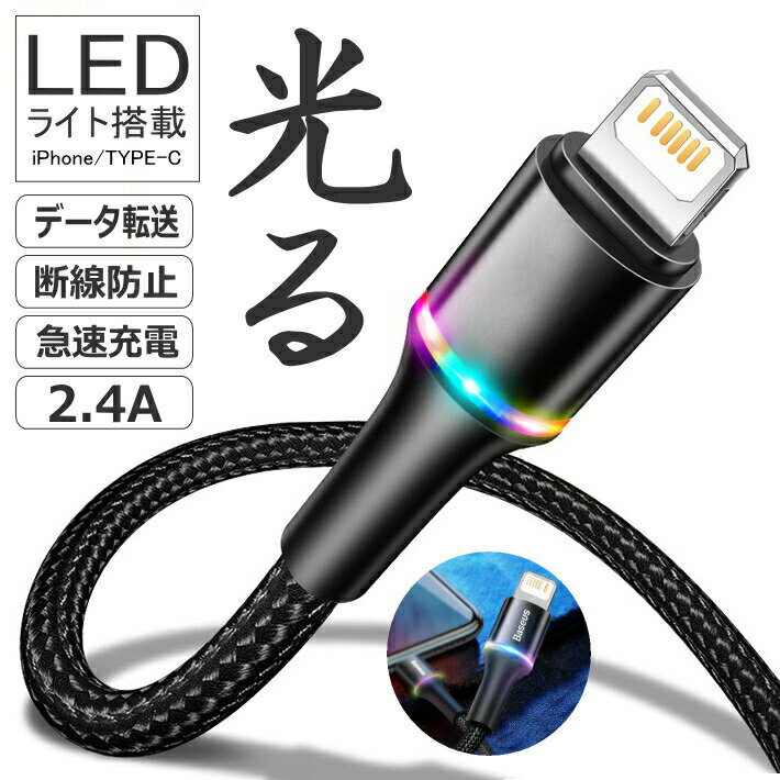 LED饤դ!!۰ŤǤ⥹ȥ쥹ե꡼LED饤Ƚť֥ 1m 2m ®б 2A ǡž 饤ȥ˥ Lightning iPhone iPad iPod TYPE-C ɥ Switch huawei samsung Galaxy Google Pixel SONY AQUOS OPPOʼ ڤˤ ɻ  Ŵ