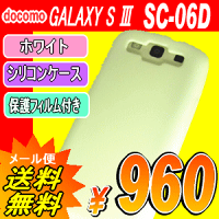 GALAXYS3SC-06Dシリコンケースホワイト画面保護フィルム・カメラ箇所用フィルム付き☆【送料無料】【docomo】【ドコモ】【ケース】【カバー】【スマホケース】【ギャラクシー】【ギャラクシーS3】【シンプル】【SC06D】