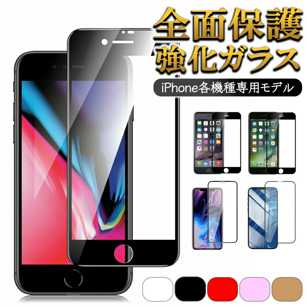 最新 iPhone 全面保護 強化ガラスフィルム 硬度9H 0.3mm 光沢 高透明 気泡レス 飛散防止 曲面対応 きれい カバー 液晶 保護 ガラス フィルム 縁有り iPhoneSE2 第2世代 iPhoneSE3 第3世代 iPhone8 7 6S 7Plus 8Plus 6Plus おしゃれ 修理 破損 防止 人気 送料無料